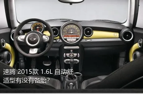 速腾 2015款 1.6L 自动舒适型有没有备胎？