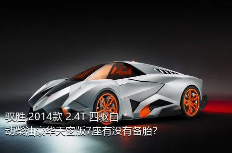 驭胜 2014款 2.4T 四驱自动柴油豪华天窗版7座有没有备胎？