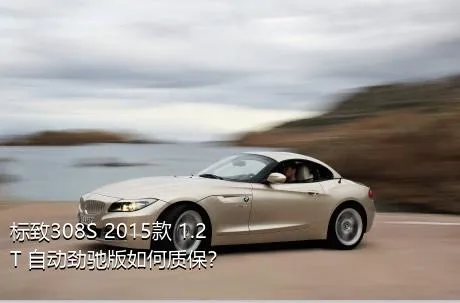 标致308S 2015款 1.2T 自动劲驰版如何质保？