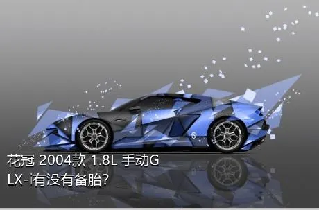 花冠 2004款 1.8L 手动GLX-i有没有备胎？