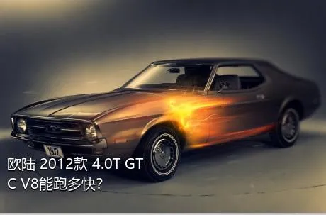 欧陆 2012款 4.0T GTC V8能跑多快？