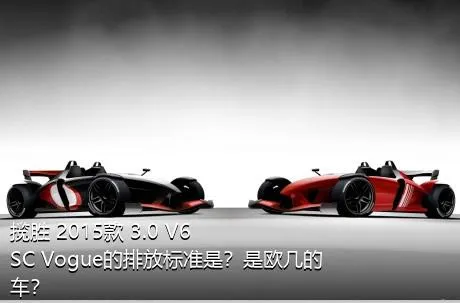 揽胜 2015款 3.0 V6 SC Vogue的排放标准是？是欧几的车？