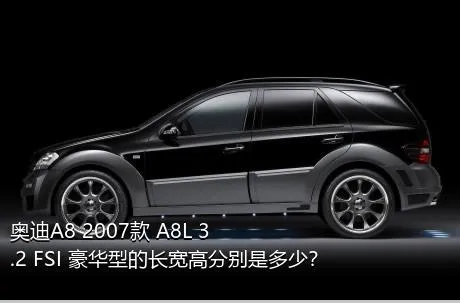 奥迪A8 2007款 A8L 3.2 FSI 豪华型的长宽高分别是多少？