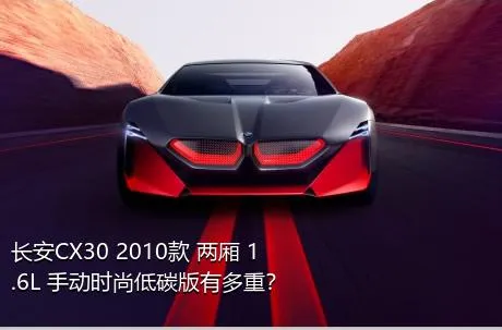 长安CX30 2010款 两厢 1.6L 手动时尚低碳版有多重？