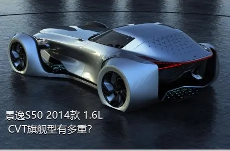 景逸S50 2014款 1.6L CVT旗舰型有多重？