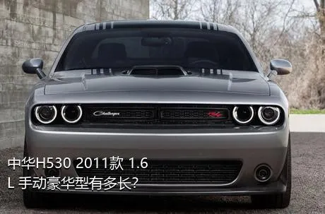 中华H530 2011款 1.6L 手动豪华型有多长？