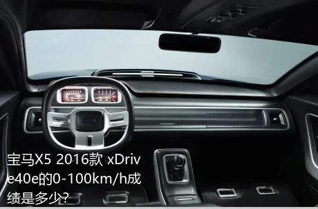 宝马X5 2016款 xDrive40e的0-100km/h成绩是多少？