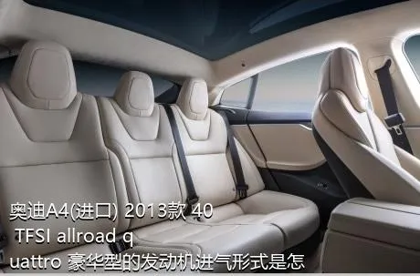 奥迪A4(进口) 2013款 40 TFSI allroad quattro 豪华型的发动机进气形式是怎样的？