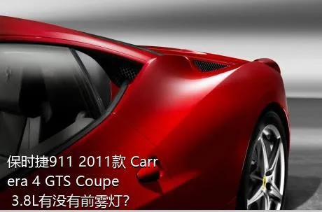 保时捷911 2011款 Carrera 4 GTS Coupe 3.8L有没有前雾灯？