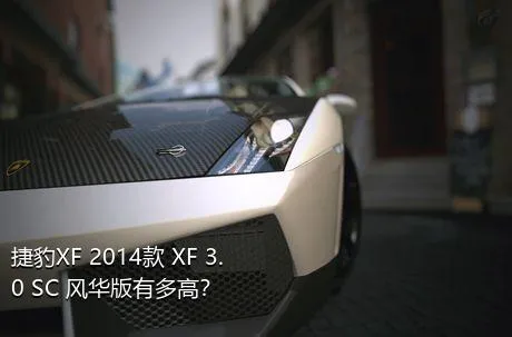 捷豹XF 2014款 XF 3.0 SC 风华版有多高？