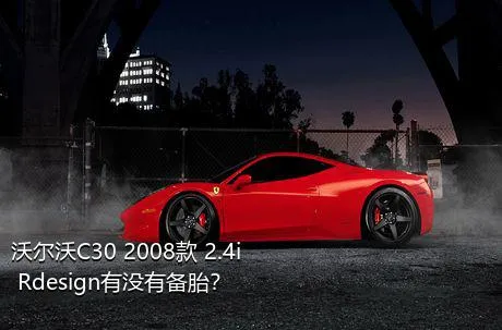 沃尔沃C30 2008款 2.4i Rdesign有没有备胎？