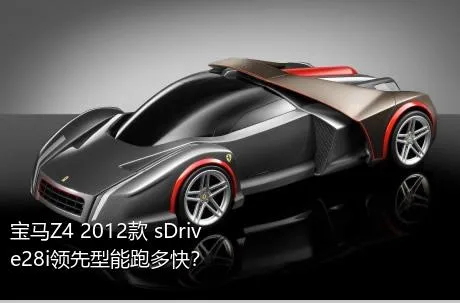 宝马Z4 2012款 sDrive28i领先型能跑多快？