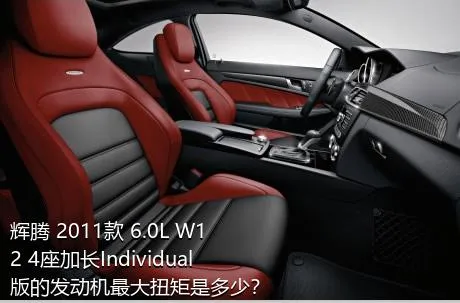 辉腾 2011款 6.0L W12 4座加长Individual版的发动机最大扭矩是多少？