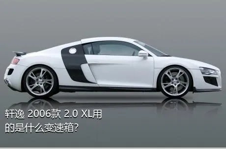 轩逸 2006款 2.0 XL用的是什么变速箱？