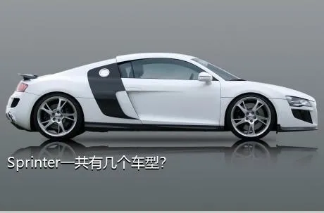 Sprinter一共有几个车型？