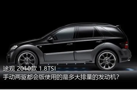 途观 2010款 1.8TSI 手动两驱都会版使用的是多大排量的发动机？