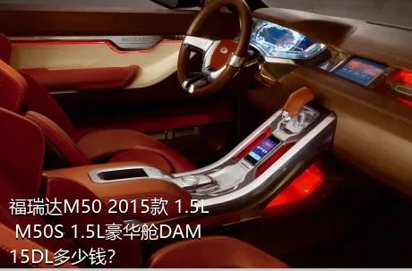 福瑞达M50 2015款 1.5L M50S 1.5L豪华舱DAM15DL多少钱？