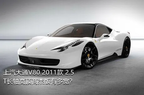 上汽大通V80 2011款 2.5T长轴高顶商杰版有多宽？