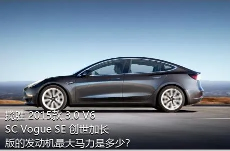 揽胜 2015款 3.0 V6 SC Vogue SE 创世加长版的发动机最大马力是多少？