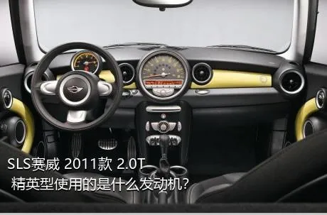 SLS赛威 2011款 2.0T 精英型使用的是什么发动机？