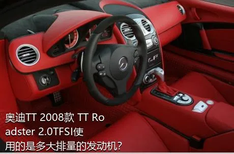 奥迪TT 2008款 TT Roadster 2.0TFSI使用的是多大排量的发动机？