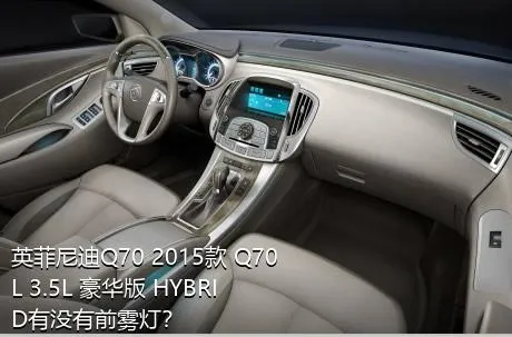 英菲尼迪Q70 2015款 Q70L 3.5L 豪华版 HYBRID有没有前雾灯？