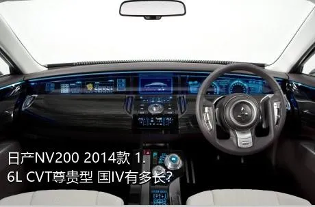 日产NV200 2014款 1.6L CVT尊贵型 国IV有多长？