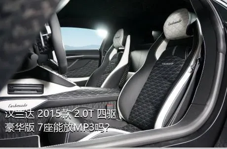 汉兰达 2015款 2.0T 四驱豪华版 7座能放MP3吗？