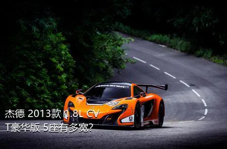 杰德 2013款 1.8L CVT豪华版 5座有多宽？