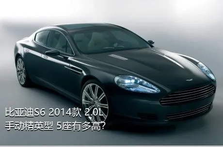 比亚迪S6 2014款 2.0L 手动精英型 5座有多高？