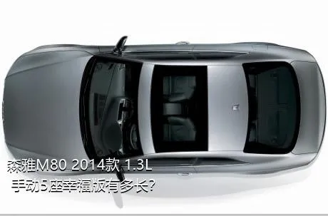 森雅M80 2014款 1.3L 手动5座幸福版有多长？