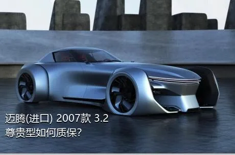 迈腾(进口) 2007款 3.2 尊贵型如何质保？