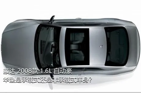 颐达 2008款 1.6L 自动豪华型是承载式还是非承载式车身？