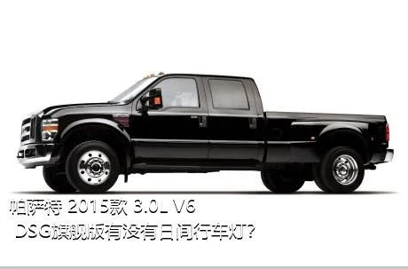 帕萨特 2015款 3.0L V6 DSG旗舰版有没有日间行车灯？