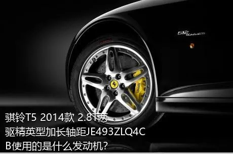 骐铃T5 2014款 2.8T两驱精英型加长轴距JE493ZLQ4CB使用的是什么发动机？