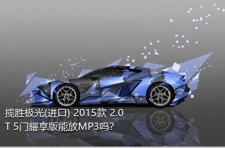 揽胜极光(进口) 2015款 2.0T 5门耀享版能放MP3吗？