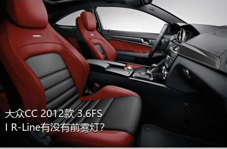 大众CC 2012款 3.6FSI R-Line有没有前雾灯？