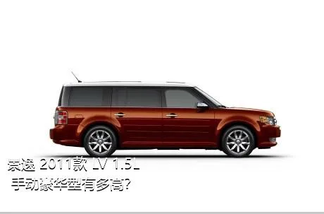 景逸 2011款 LV 1.5L 手动豪华型有多高？