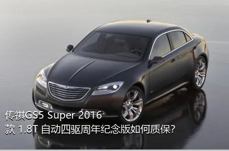 传祺GS5 Super 2016款 1.8T 自动四驱周年纪念版如何质保？