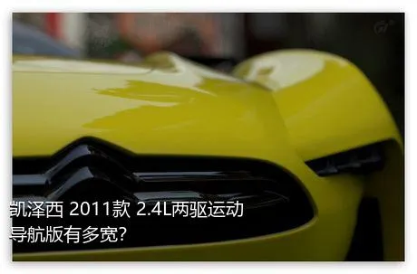 凯泽西 2011款 2.4L两驱运动导航版有多宽？