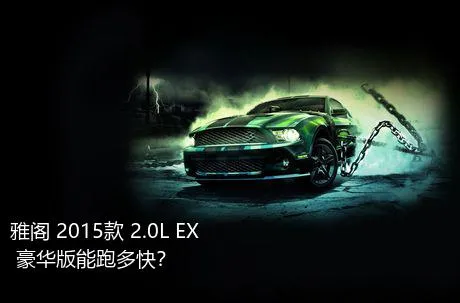 雅阁 2015款 2.0L EX 豪华版能跑多快？