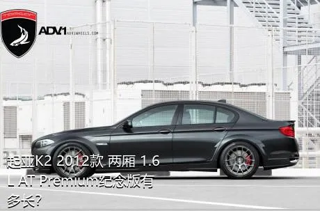 起亚K2 2012款 两厢 1.6L AT Premium纪念版有多长？