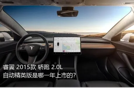 睿翼 2015款 轿跑 2.0L 自动精英版是哪一年上市的？