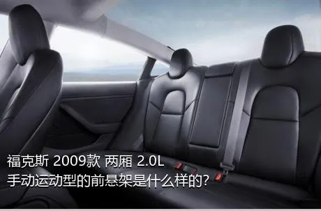 福克斯 2009款 两厢 2.0L 手动运动型的前悬架是什么样的？