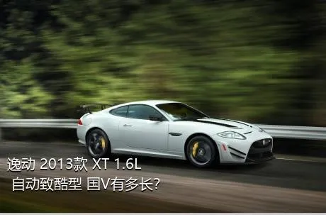 逸动 2013款 XT 1.6L 自动致酷型 国V有多长？