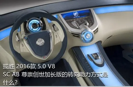 揽胜 2016款 5.0 V8 SC AB 尊崇创世加长版的转向助力方式是什么？