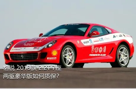 格锐 2013款 2.2T 7座两驱豪华版如何质保？