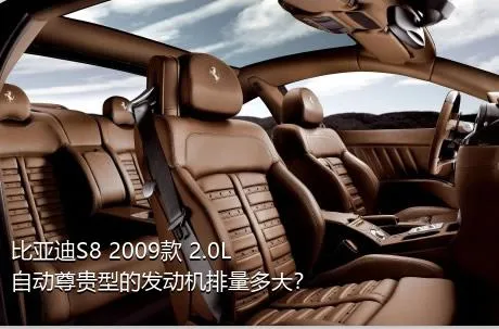 比亚迪S8 2009款 2.0L 自动尊贵型的发动机排量多大？