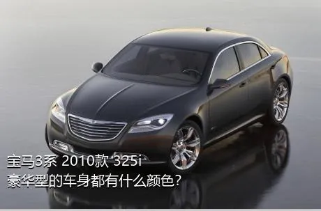 宝马3系 2010款 325i 豪华型的车身都有什么颜色？