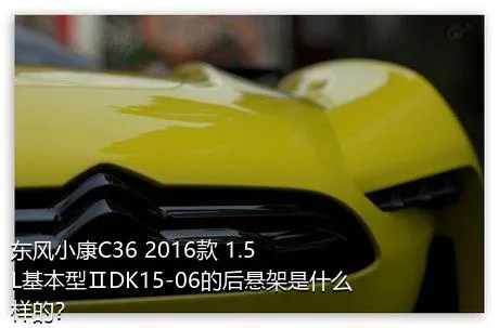 东风小康C36 2016款 1.5L基本型ⅡDK15-06的后悬架是什么样的？